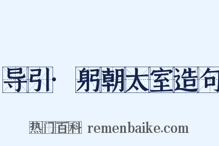 导引·躬朝太室造句是什么意思的图片
